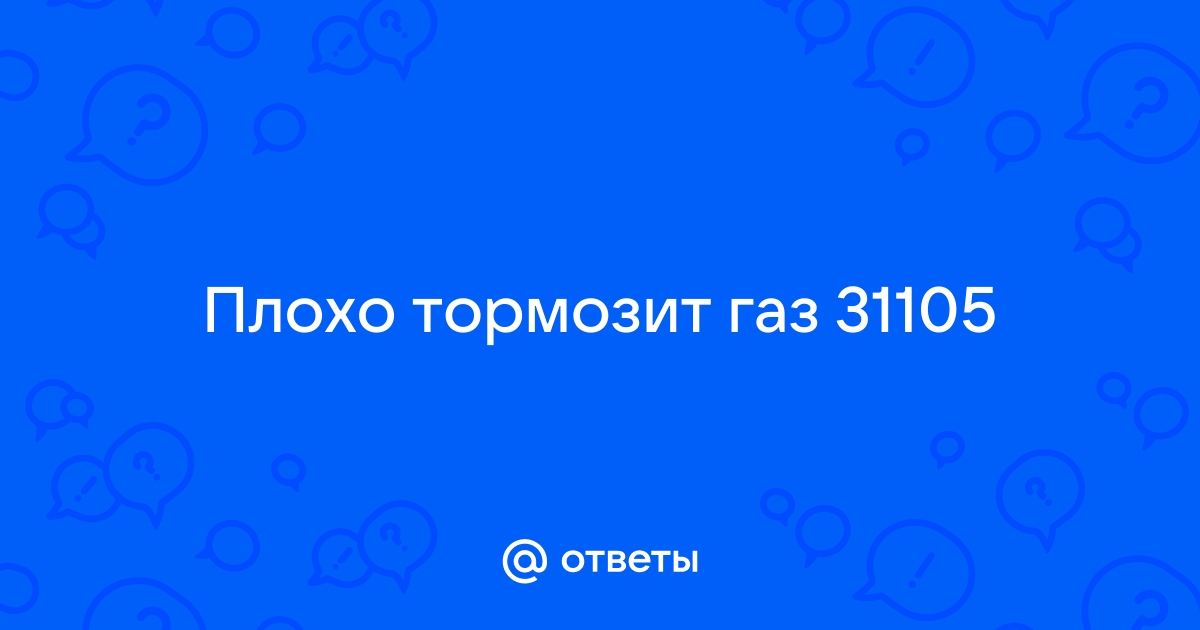 Плохо тормозит газель