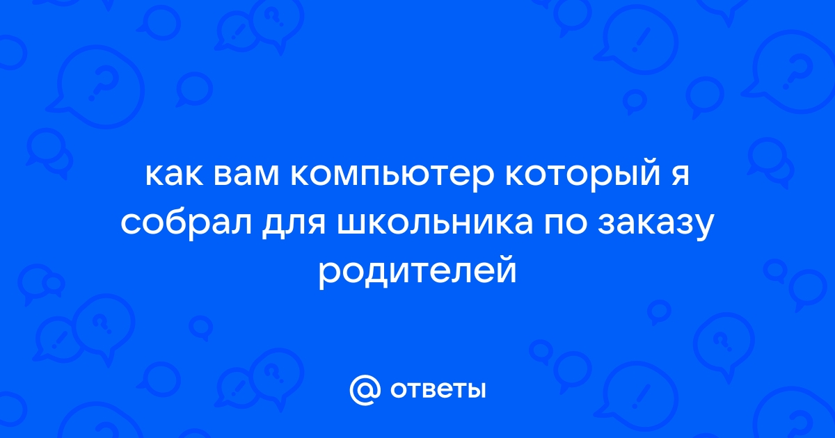 Как доказать родителям что компьютер не виноват