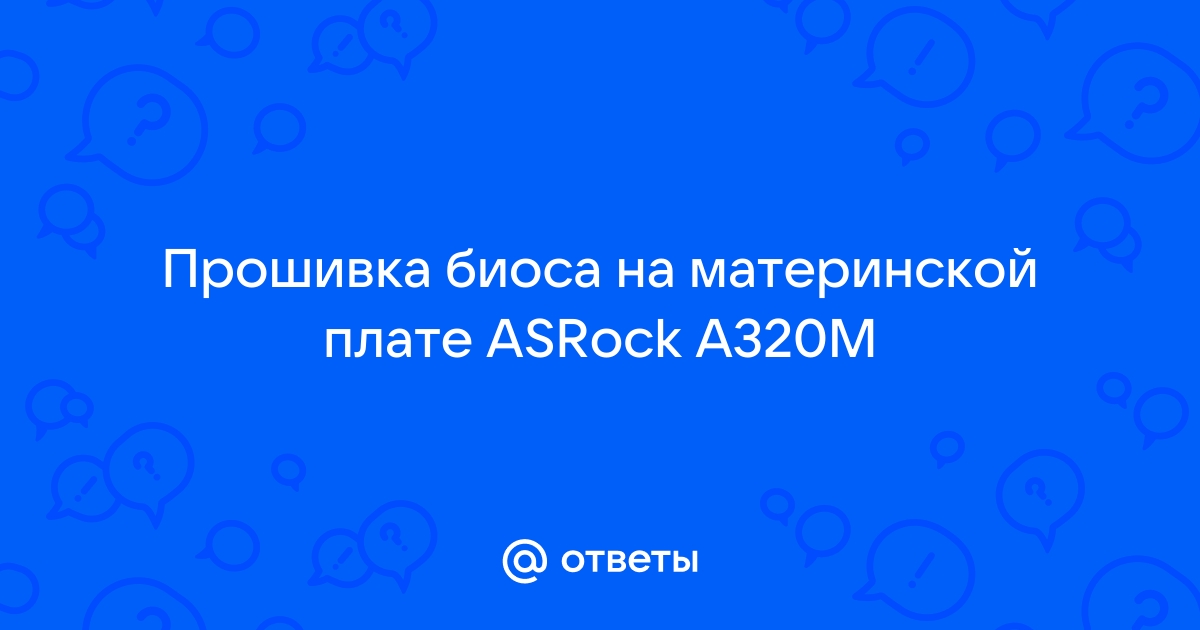 Какой чип биоса на материнской плате asrock