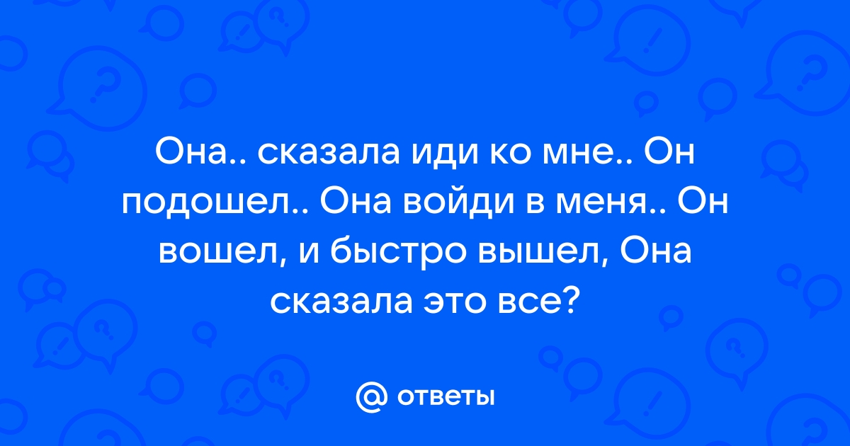 4/9 Войди в меня нежно | Ридли