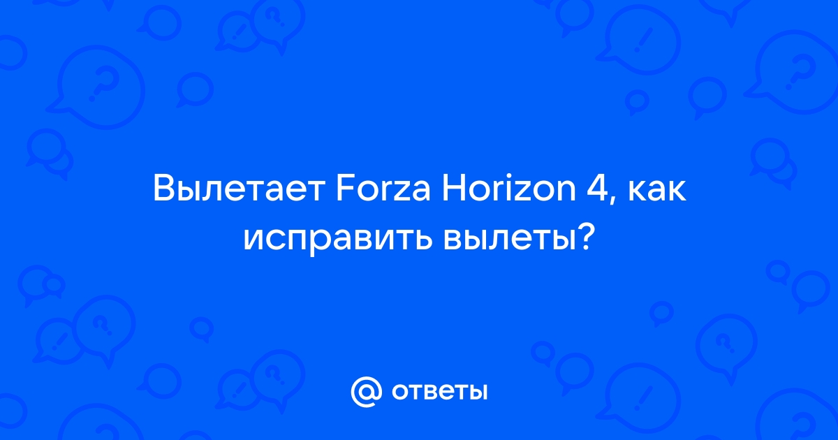 Вы уверены что хотите выйти весь прогресс будет потерян forza horizon 4