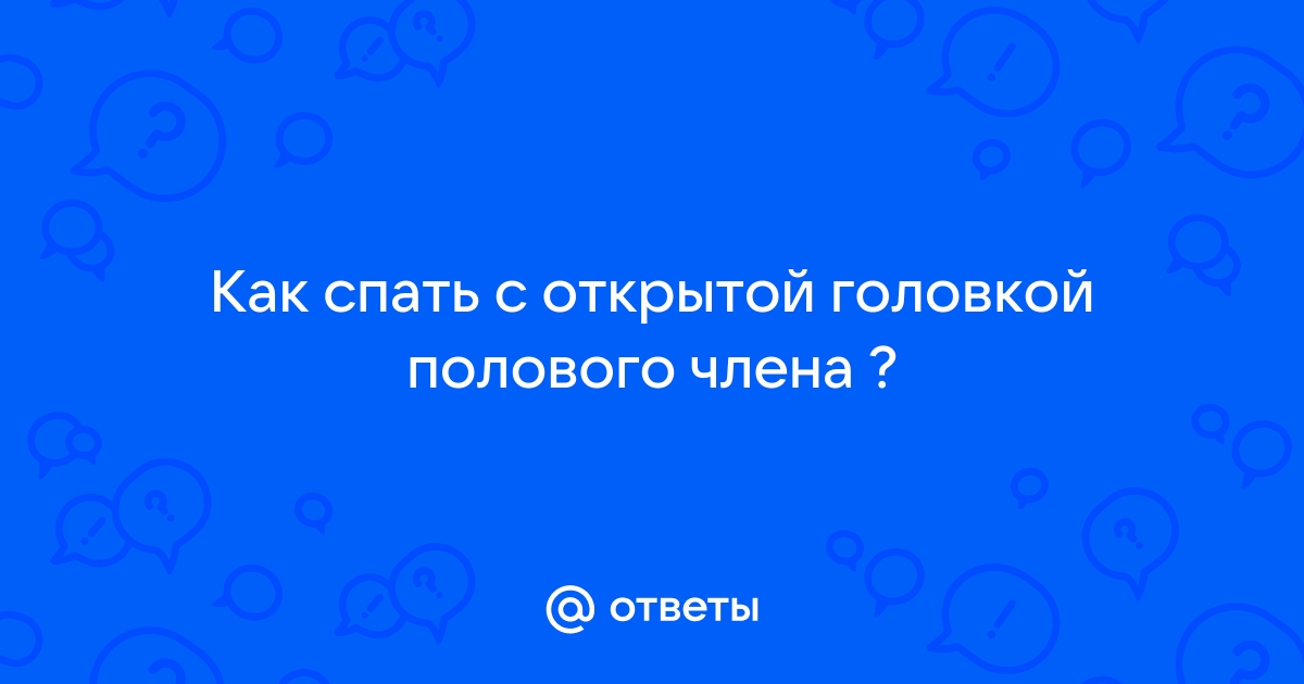 Фимоз у мужчин: причины, симптомы и лечение | Клиника «Наедине»