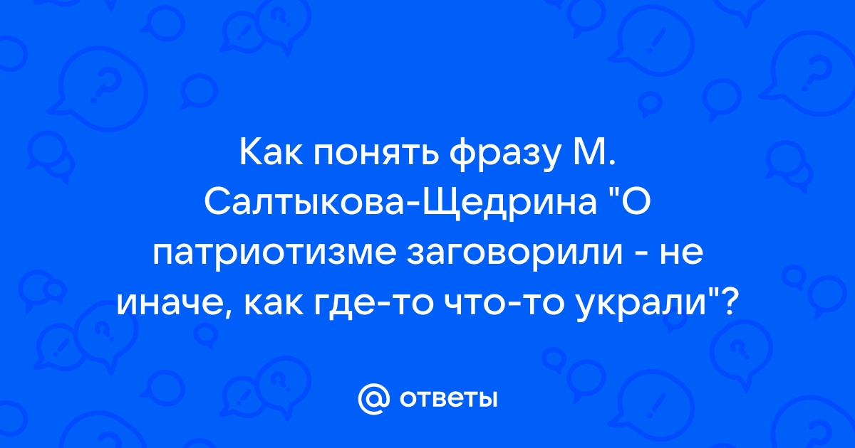 Как вы понимаете эту фразу