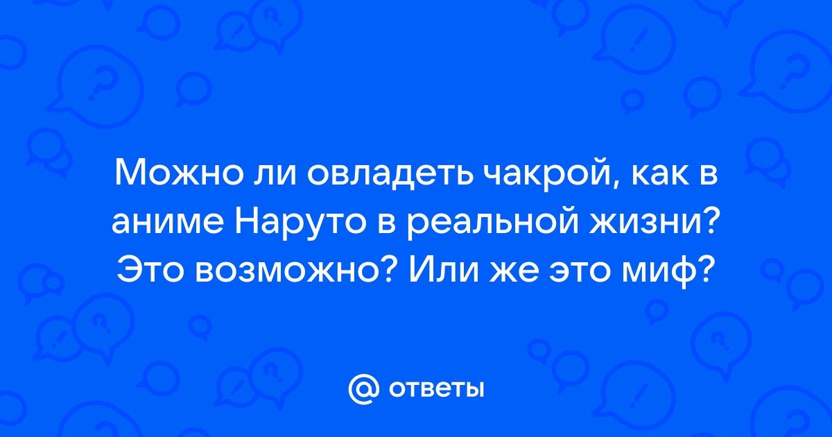 Как управлять чакрой в реальной жизни