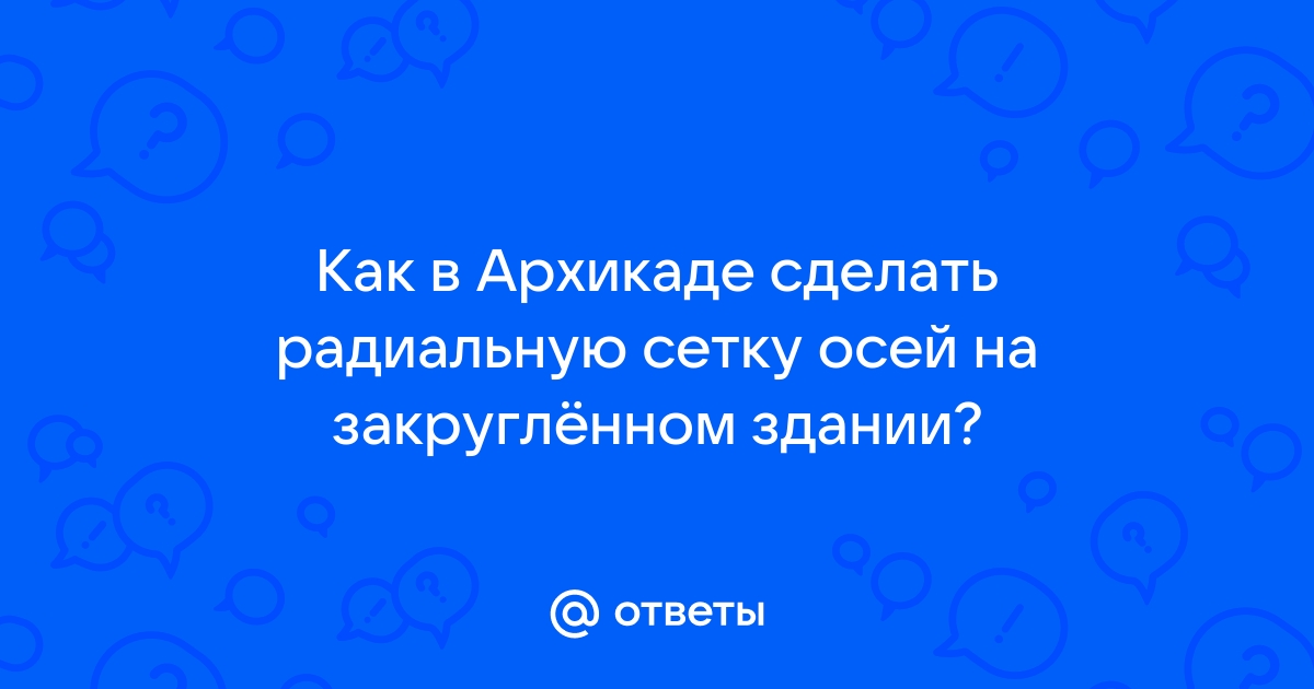 Архикад как сделать сетку осей