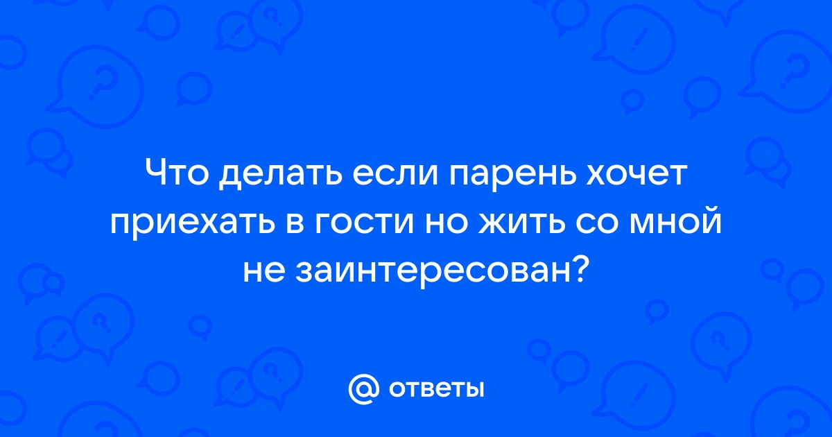 Как влюбить в себя парня по переписке: 10 работающих советов