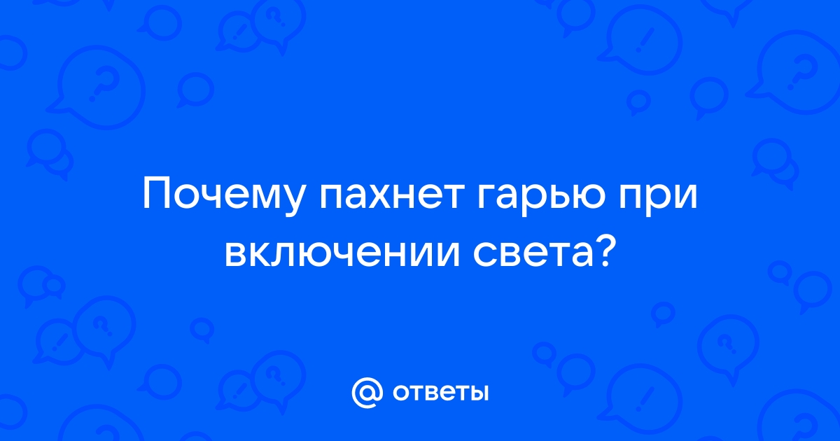 Воняет люстра при включении