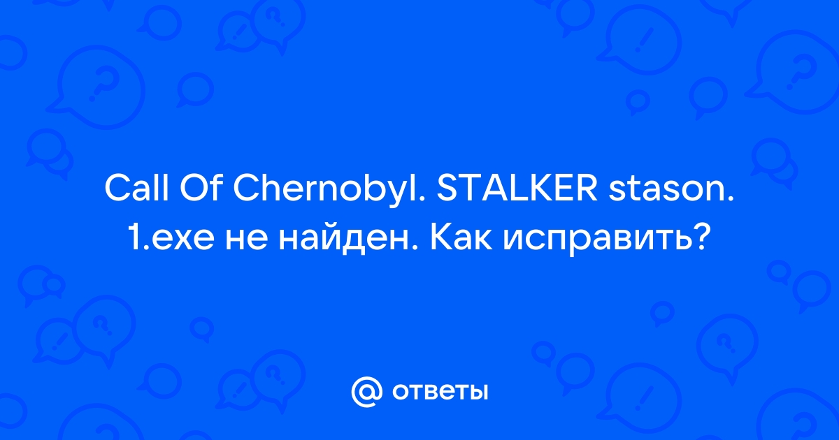 Stalker stason не обнаружен файл при запуске