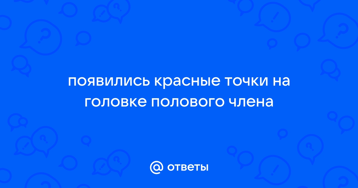 На головке появились красные точки после первого секса