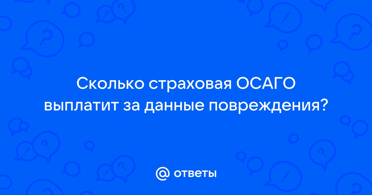 Осаго скрытые повреждения