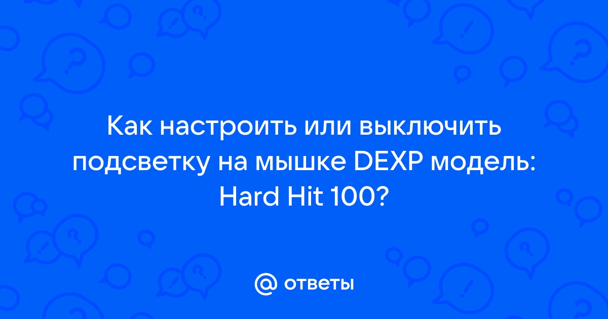 Как отключить подсветку на мышке dexp