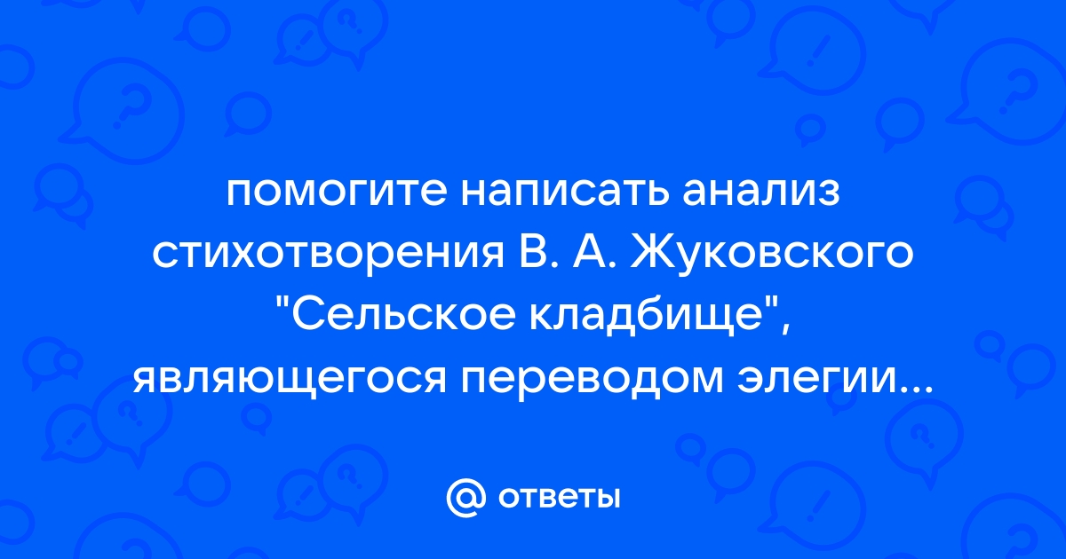 Сочинение: Сравнение двух переводов элегии Сельское кладбище