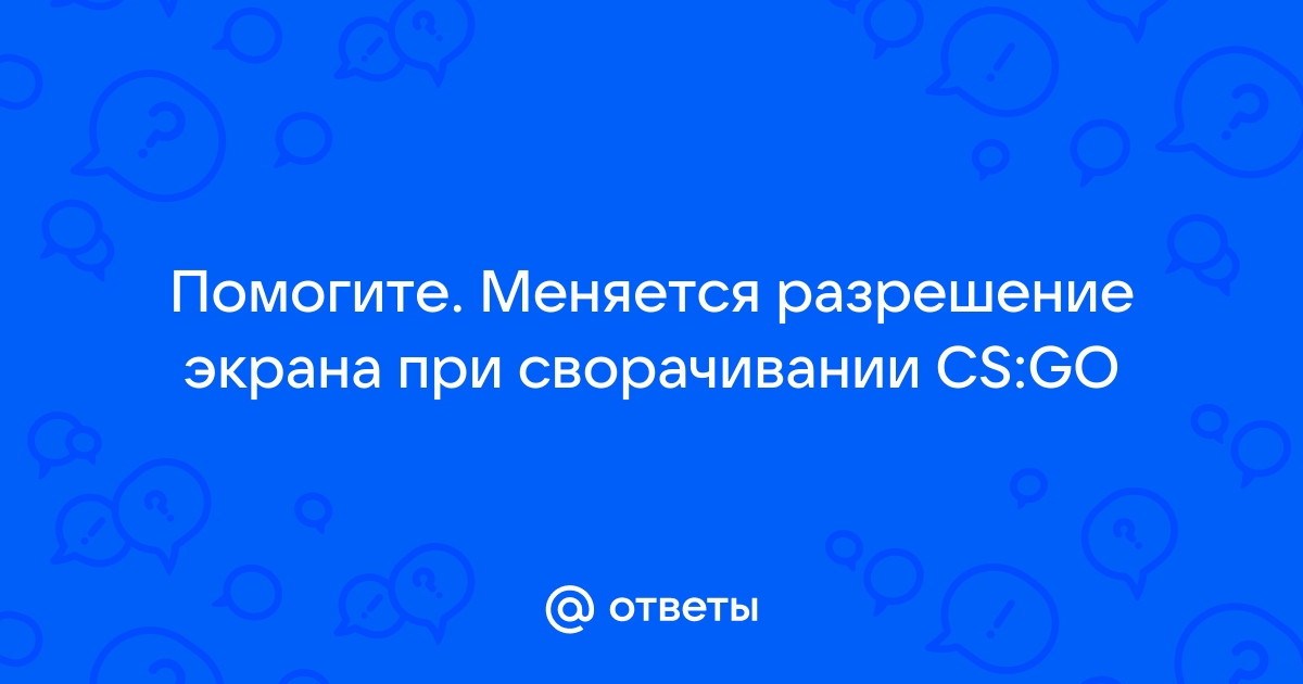 Что делать если меняется яркость экрана при сворачивании cs go