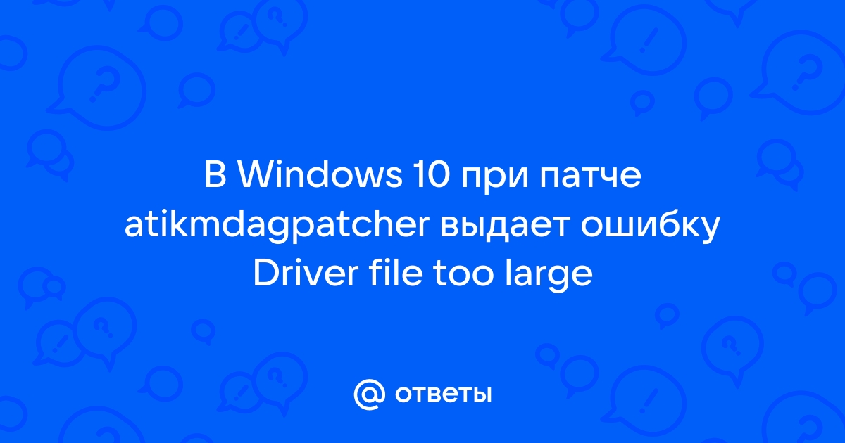 Driver file too large ошибка