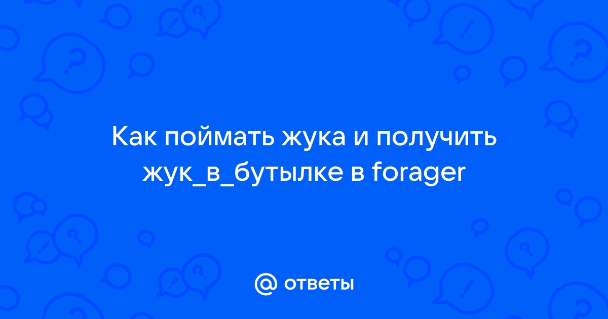 Forager жук в бутылке где найти