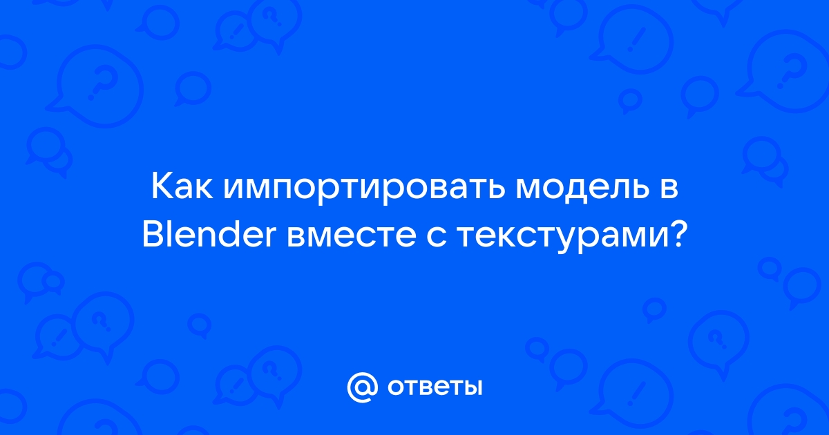 Как импортировать файл в блендер с текстурами