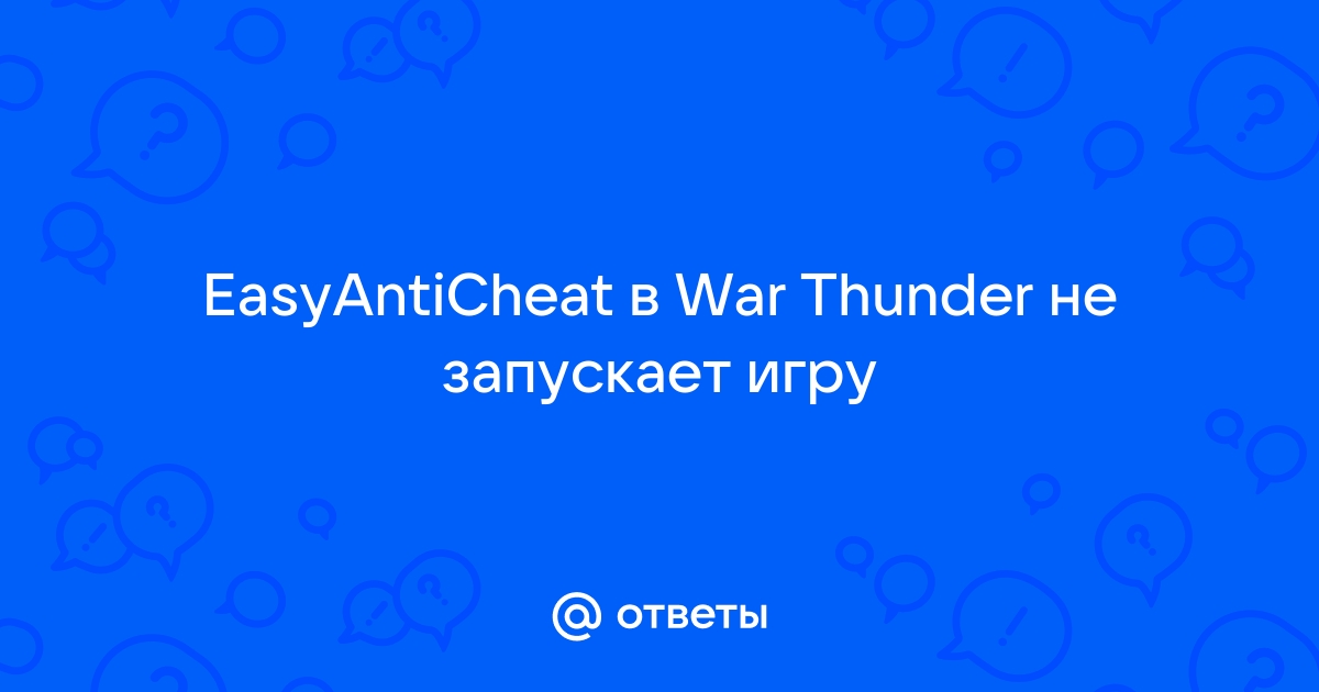 Ошибка запуска служба easyanticheat не установлена war thunder