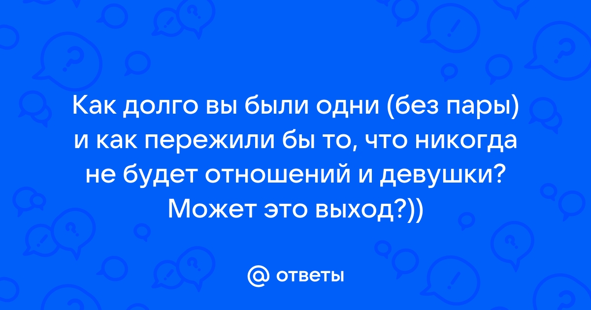 Что происходит с человеком, когда он долго без отношений?