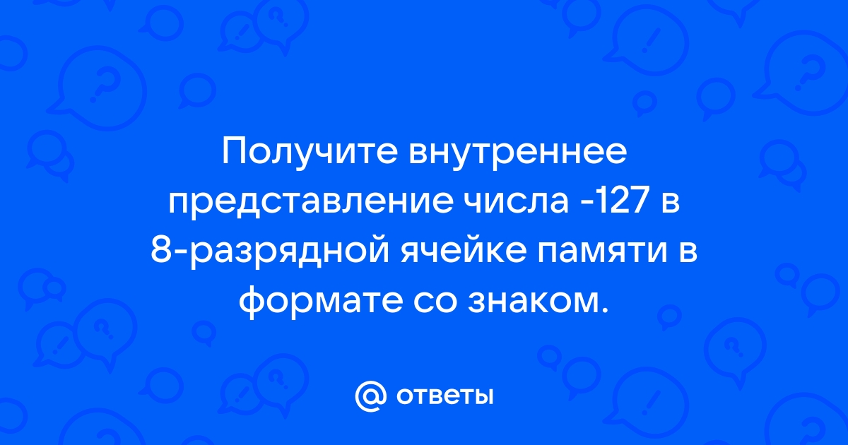 Найдите число беззнакового целого типа которое записано в 8 разрядной ячейке памяти компьютера так 11111100