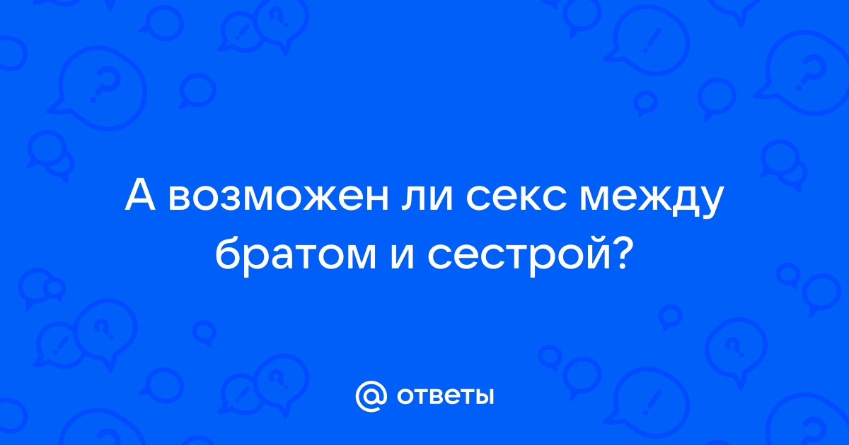 Секс между братом и сестрой. Смотреть русское порно видео онлайн