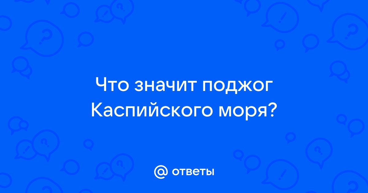 505 статья поджог каспийского моря что это такое простыми словами