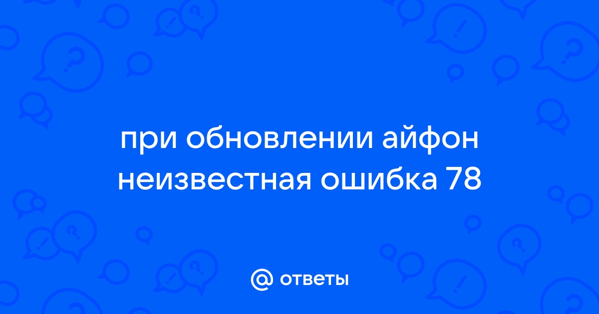 Не удалось отправить сообщение неизвестная ошибка вк айфон