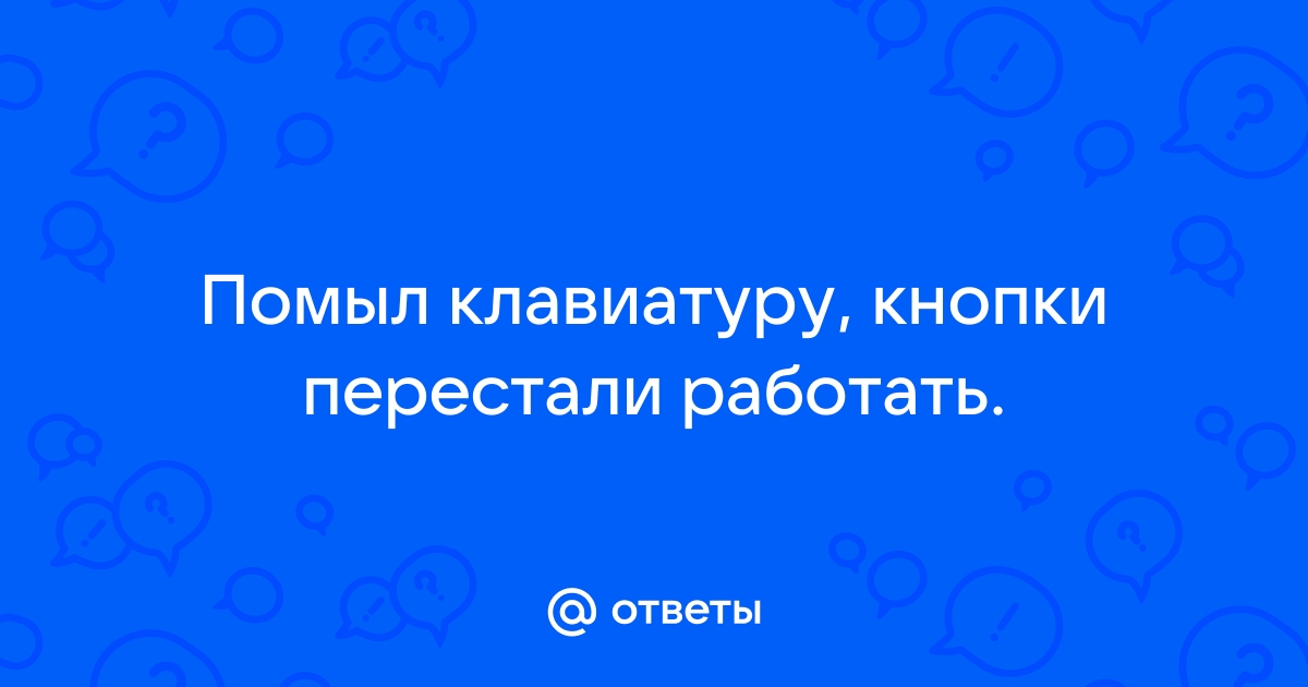 «Ремонт клавиатуры» — Яндекс Кью