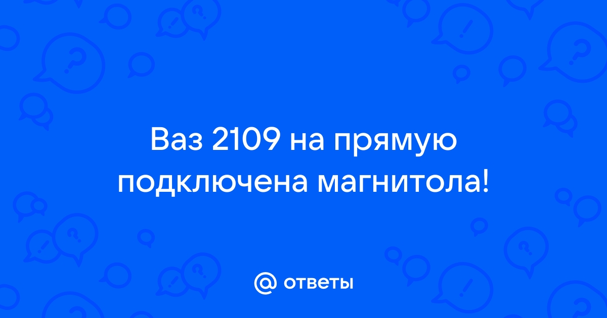 Как правильно подключить автомагнитолу в машине ВАЗ 2108-2115