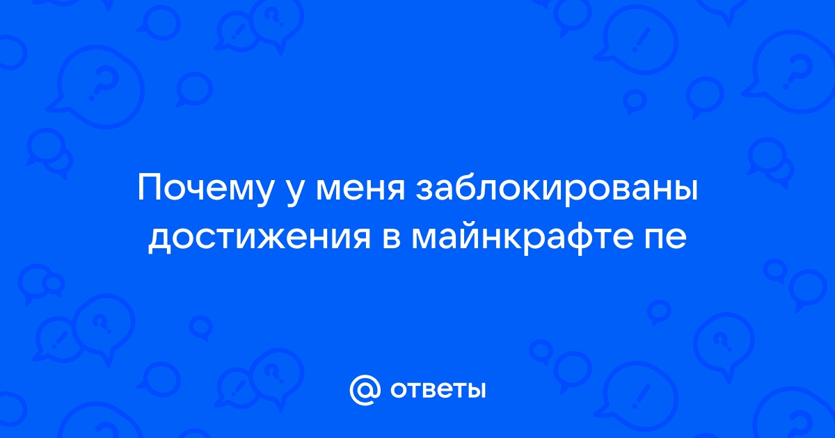 Почему достижения в майнкрафте заблокированы