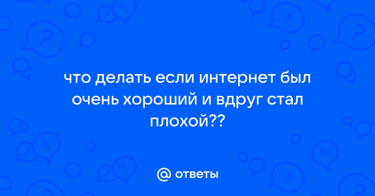 Скорость интернета меньше обещанной – Интернет провайдер РайON