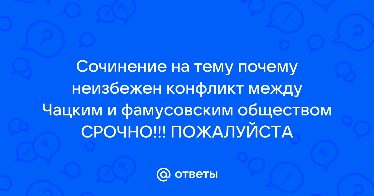 Сочинение конфликт между чацким и фамусовским обществом