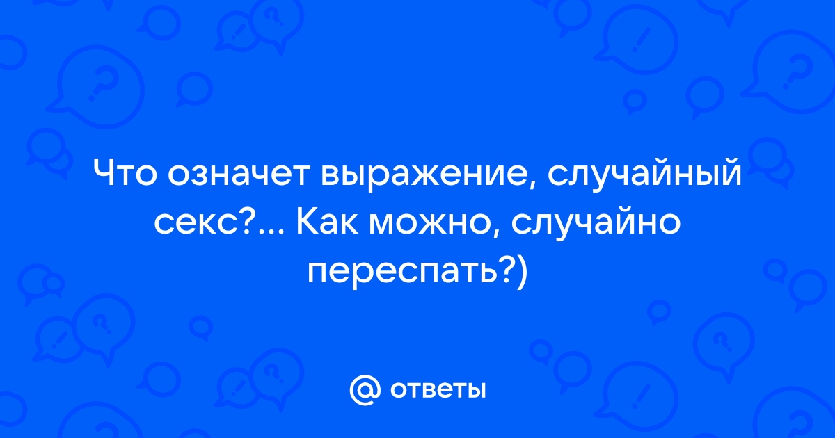 Одиночество и принуждение: что толкает женщин на случайный секс - vitasvet-led.ru