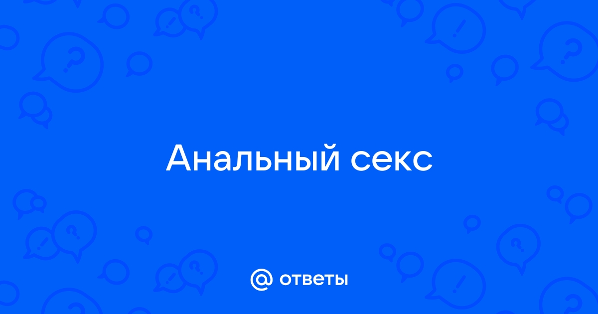 оргазм от анального секса - ответов на форуме ezone-perm.ru ()