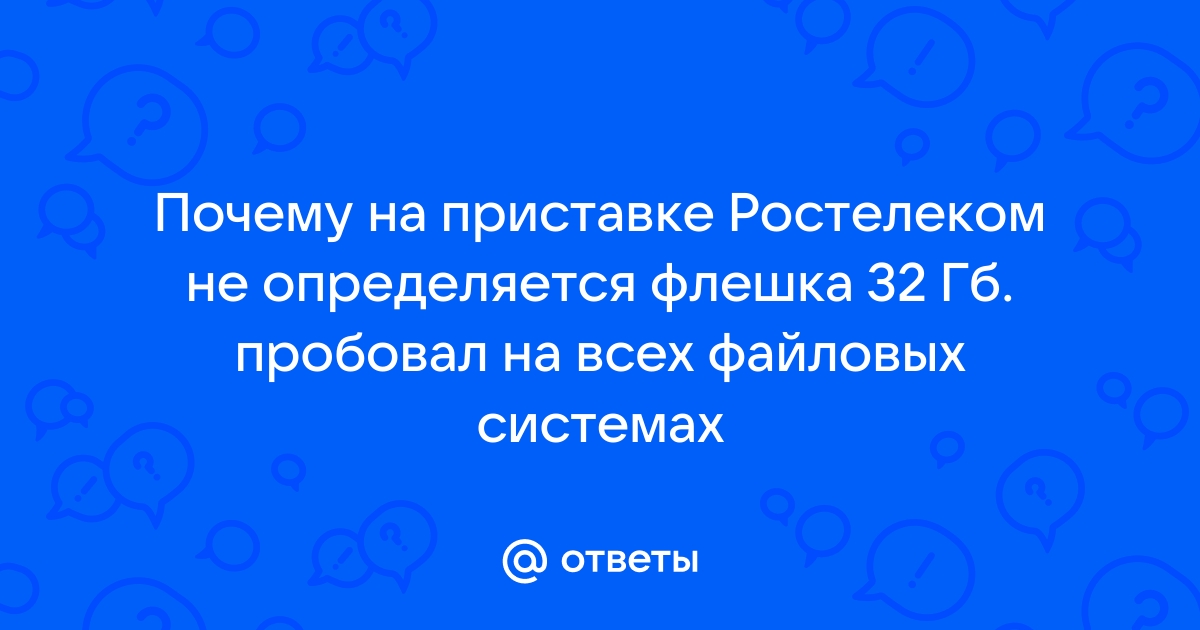 Флешка на 8 гб не может закинуть 5 гб фильм