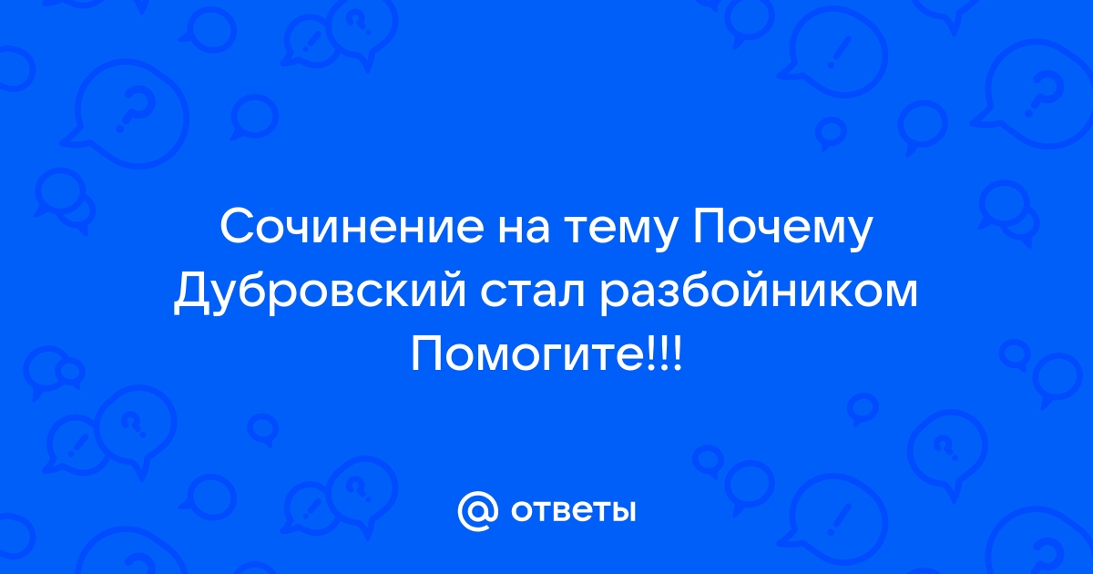 Найти Сочинение Почему Дубровский Стал Разбойником