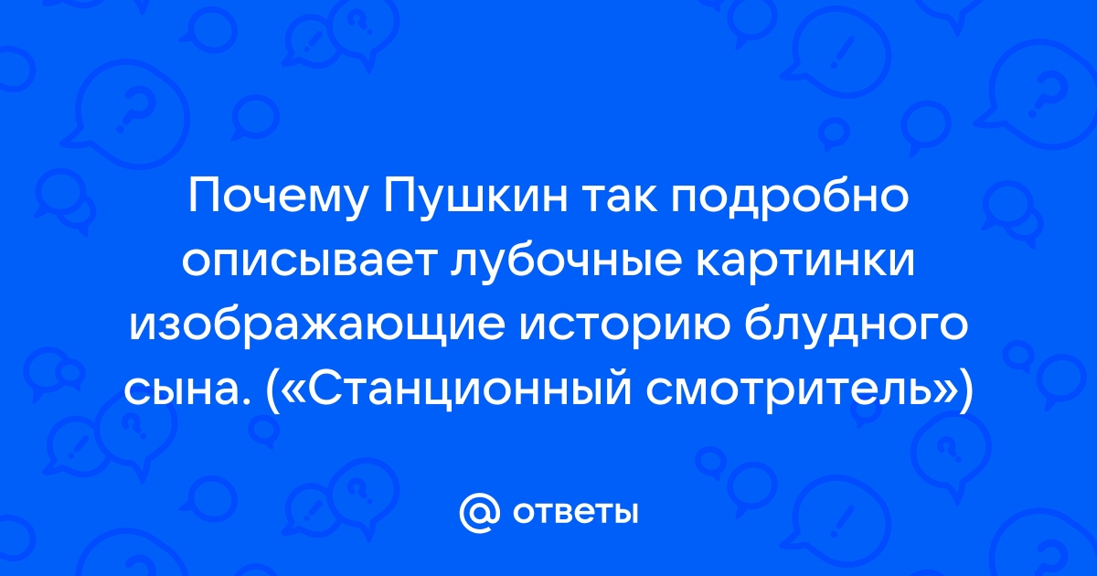 Вошел в комнату я тотчас узнал картинки изображающие историю блудного сына автор