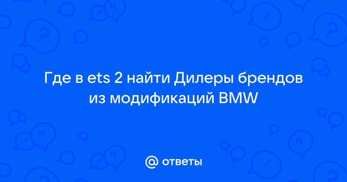 Дилеры брендов из модификаций етс 2 где это