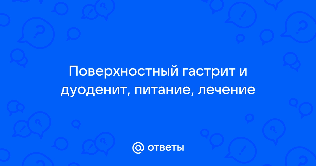 Поверхностный гастродуоденит у детей и взрослых – клиника, лечебная терапия, профилактика