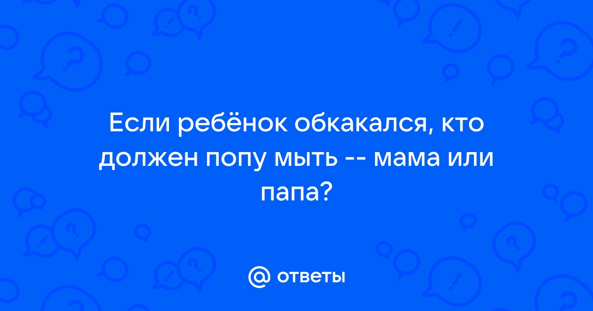 как помыть попу?