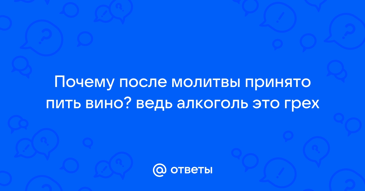 Эффективные молитвы от пьянства – большая подборка текстов - Телеграф