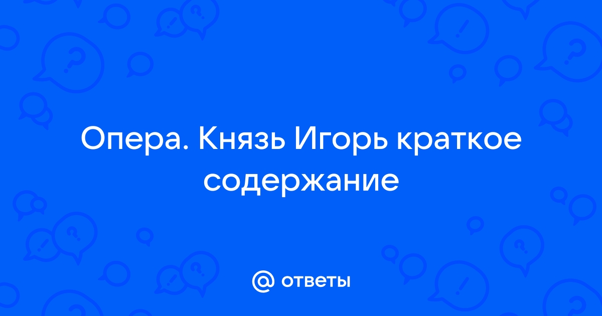 Почему Игорь Святославич бежал из плена без своего сына | Краткая история | Дзен