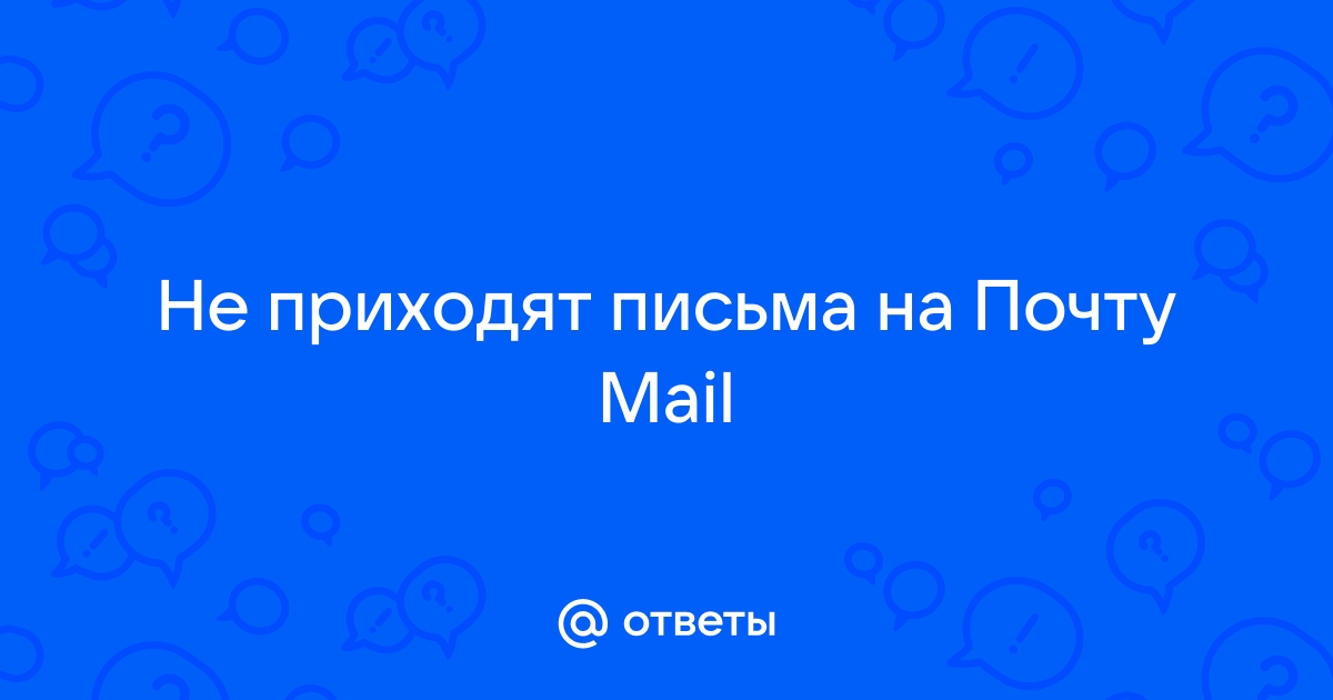 ЕСЛИ НЕ ПРИХОДЯТ ПИСЬМА И ВАША ПОЧТА ПОМЕЧЕНА КАК ЗАБЛОКИРОВАНА