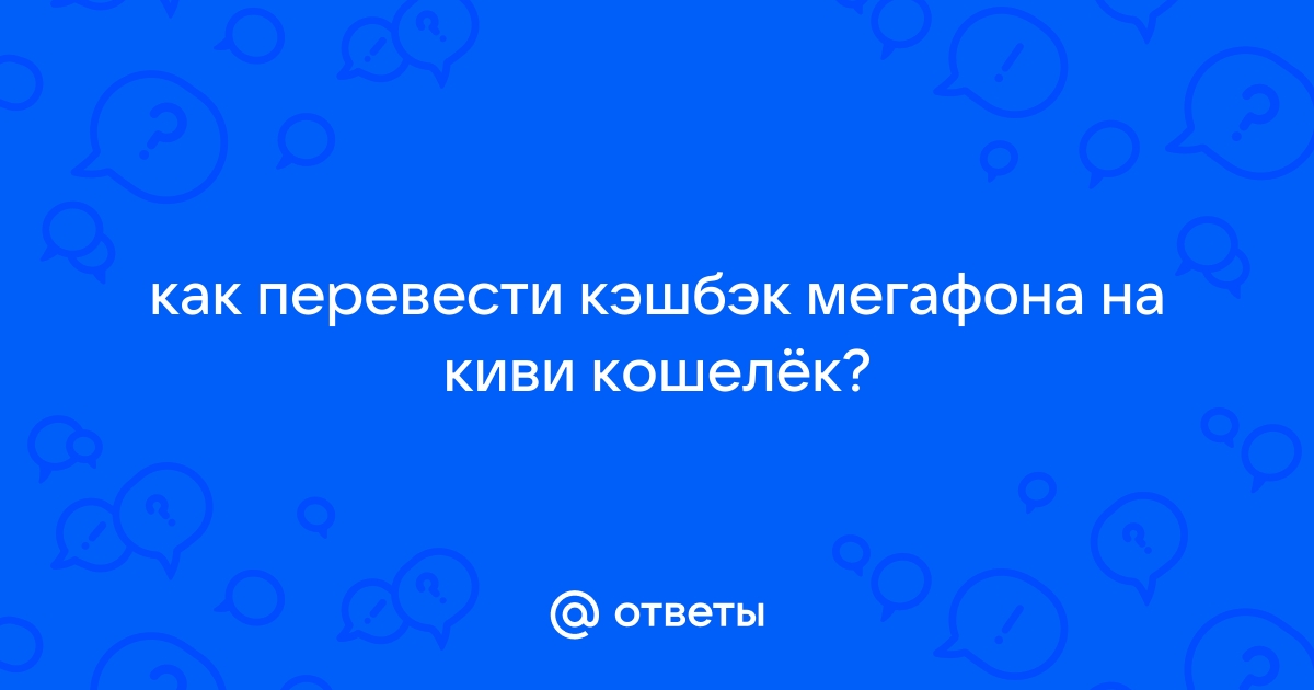 Кэшбэк на мегафоне отменили или нет