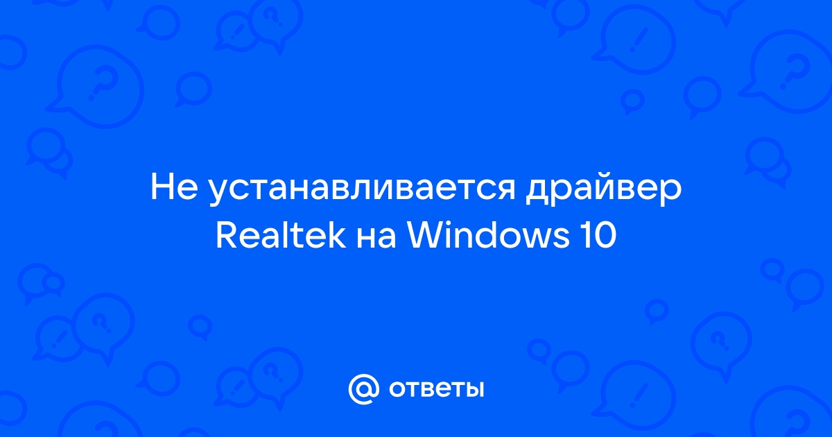 Не устанавливается драйвер realtek wifi