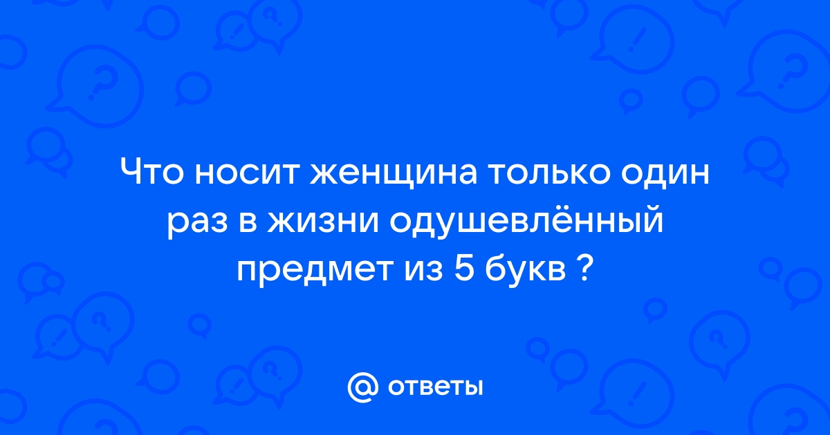 Что женщина носит каждый день, а снимает раз в год? — Обсуждай