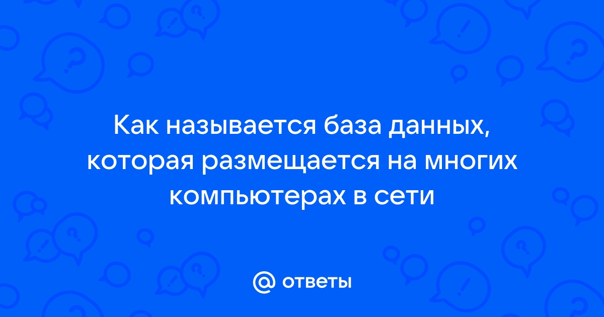 Как называется база данных которая размещается на многих компьютерах в сети