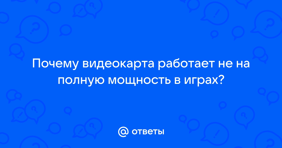 Процессор работает не на полную мощность в играх