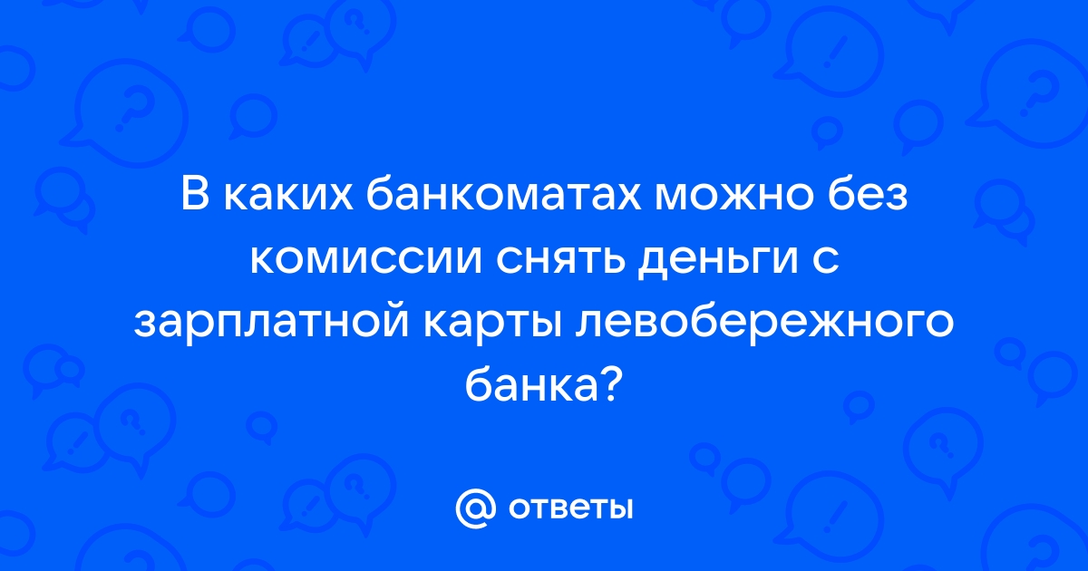 Карта беларусбанка в каких банкоматах без комиссии можно снять деньги