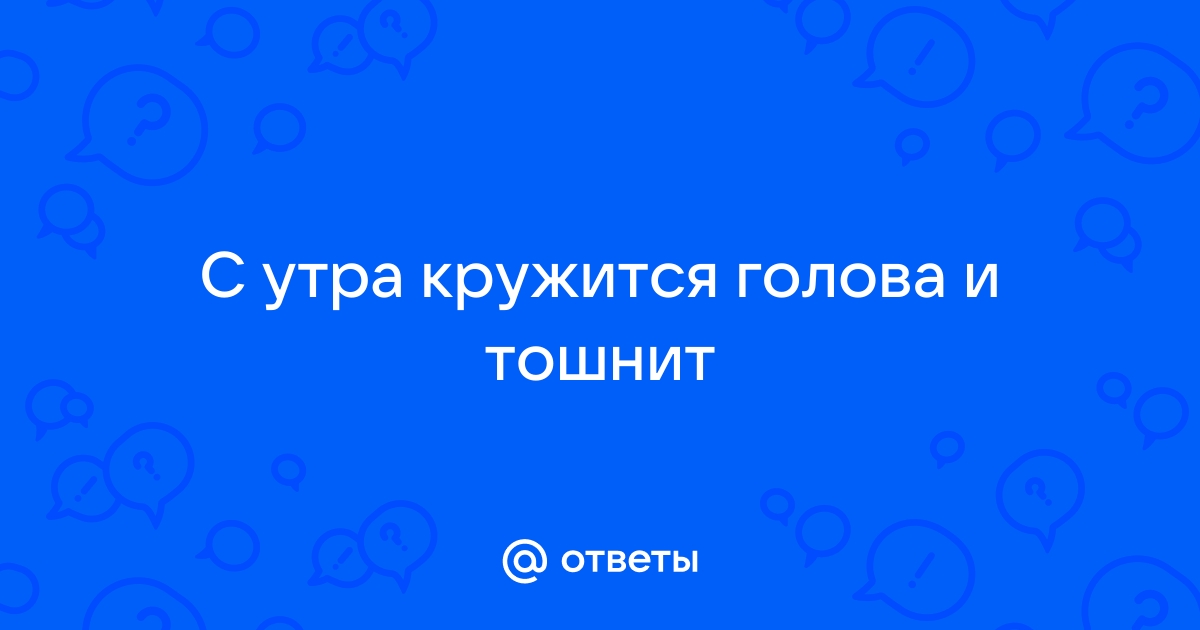 Головокружение, потеря равновесия: причины, симптомы, диагностика, лечение