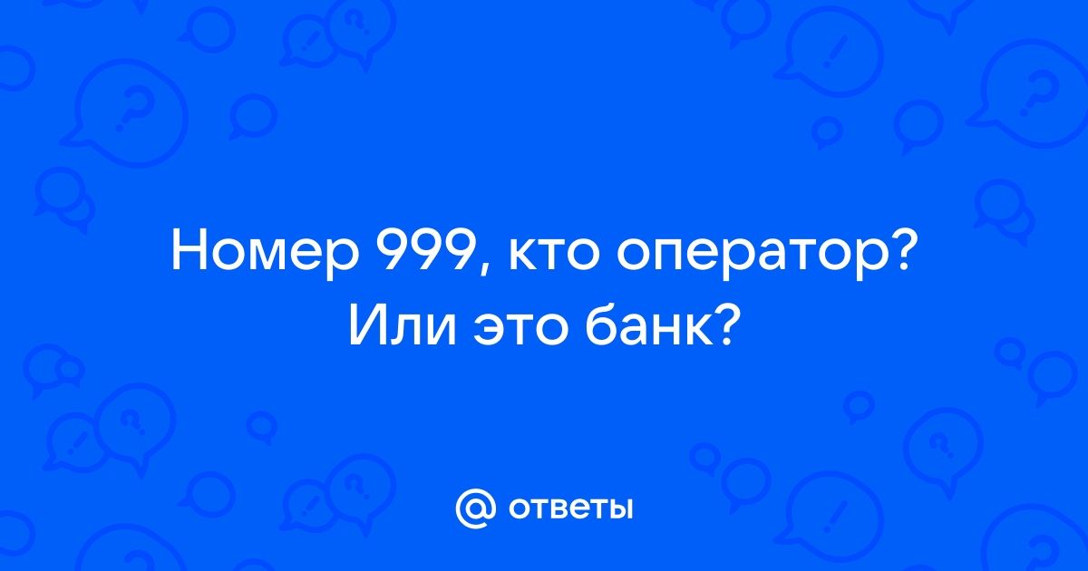 Код телефона 999 какой оператор